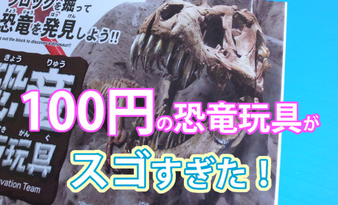 100円　恐竜化石玩具