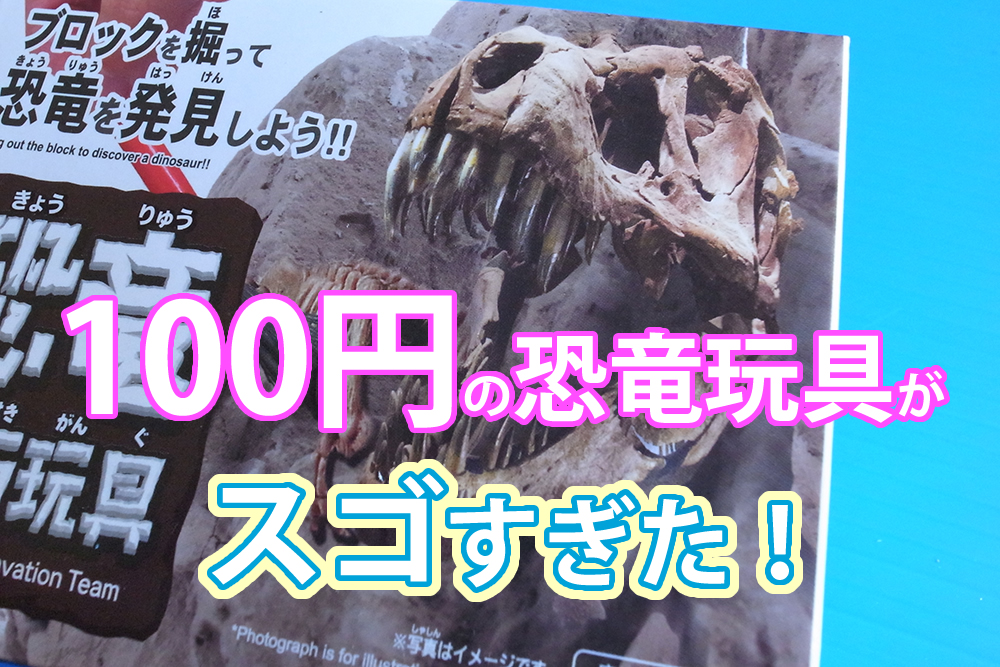 ダイソー 100円の恐竜化石玩具がスゴすぎた トイコレ 人生はおもちゃ箱
