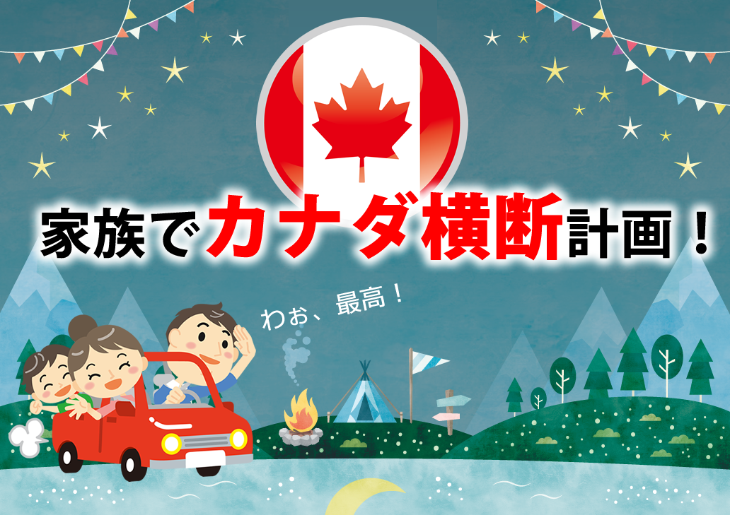 カナダ横断費用 予算は100万円 いったい費用はいくらかかるの Vol 02 トイコレ 人生はおもちゃ箱