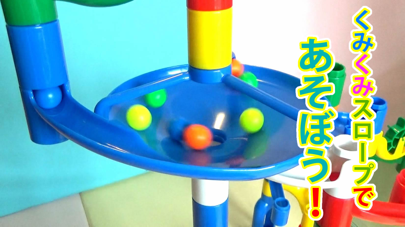 くみくみスロープ DXセットで遊んでみました♪ | トイコレ 人生