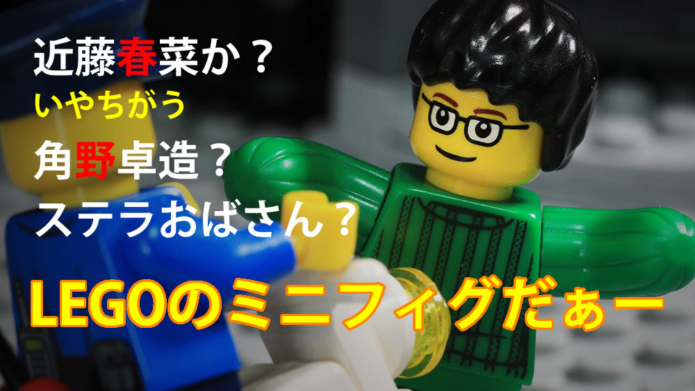 レゴ ミニフィギュアに関する記事一覧