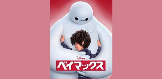 映画　ベイマックス