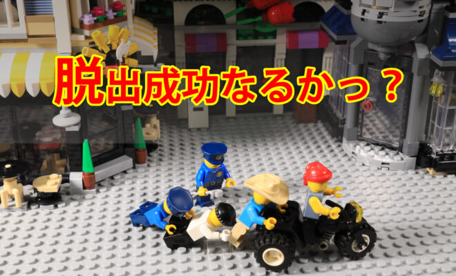 レゴ　 警察に捕まったボスを助け出せ　第４話