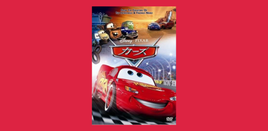 週末おすすめ映画　カーズ