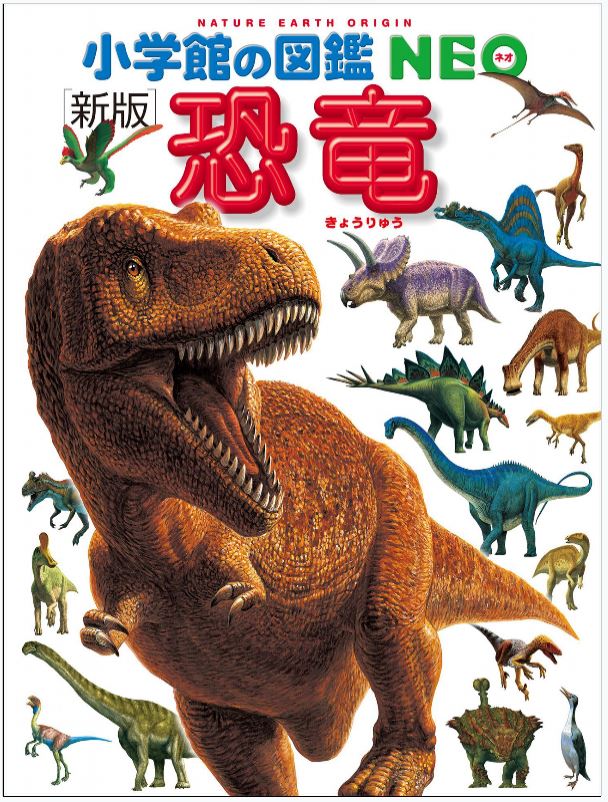 新版 恐竜 (小学館の図鑑 NEO)