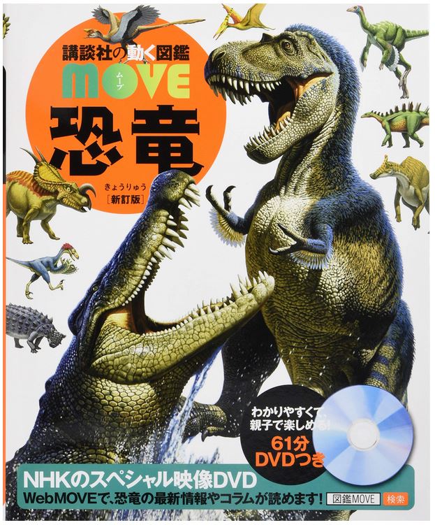 恐竜 新訂版 (講談社の動く図鑑MOVE) 