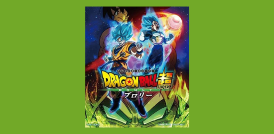 ドラゴンボール超ブロリー.fw