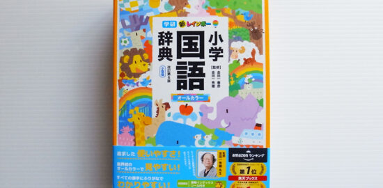 学研　小学国語辞典　新レインボー　オールカラー