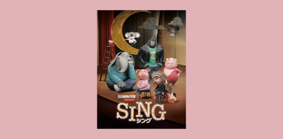 映画　シング　sing