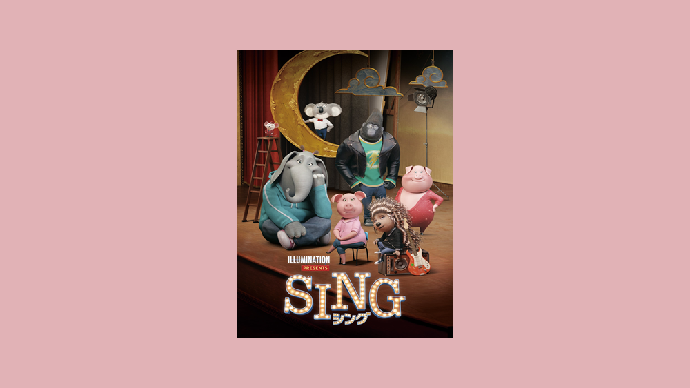 週末おすすめ映画 Sing シング 吹替版のmisiaの歌声がヤバい レビュー トイコレ 人生はおもちゃ箱