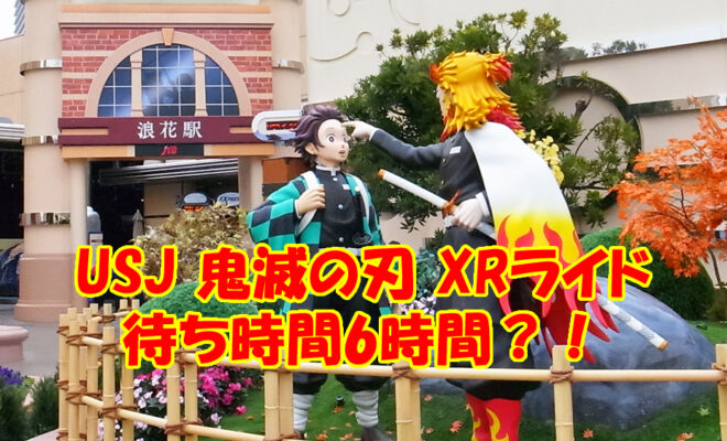 Usj 鬼滅の刃は平日は夕方 土日は朝イチに並ぶがbest 待ち時間は5時間 身長制限は 開催期間は22年2月13日 日 まで 予定 トイコレ 人生はおもちゃ箱