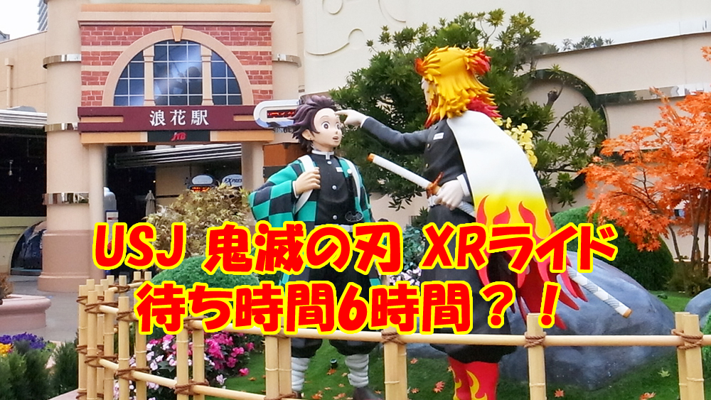 Usj 鬼滅の刃は平日は夕方 土日は朝イチに並ぶがbest 待ち時間は5時間 身長制限は 開催期間は22年2月13日 日 まで 予定 トイコレ 人生はおもちゃ箱