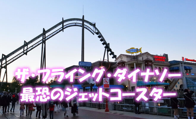 ヤバすぎる怖さ Usj ザ フライング ダイナソーは最恐ジェットコースター 体験レビュー トイコレ 人生はおもちゃ箱