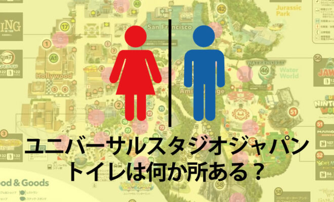 Usj トイレの場所がわかる地図 ハリーポッターの有名なトイレ 嘆きのマートル も行ってみよー トイコレ 人生はおもちゃ箱