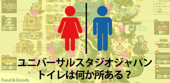 USJ(ユニバーサルスタジオジャパン）マップ-トイレの場所はどこ？