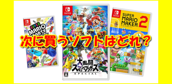 Switch次に買うソフトどれ？