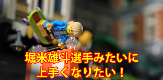 レゴ動画　堀米雄斗選手みたいにスケボーが上手くなりたい！