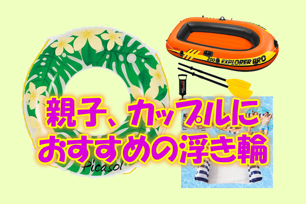 おすすめの浮き輪Best3。ドーナツ型の浮き輪の中に小さな浮き輪が入っ
