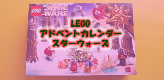 2022レゴ アドベントカレンダー スターウォーズ 75340