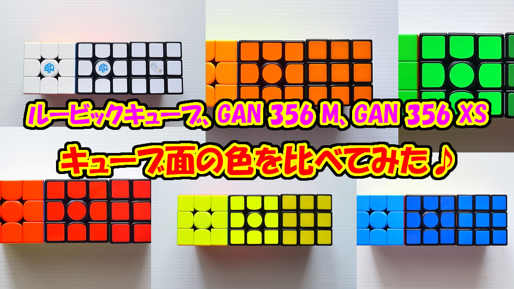 ルービックキューブとガンキューブの6面の色の違い | トイコレ