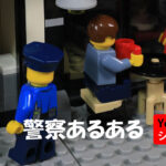 レゴ動画ショート　警察あるある　LEGO Shorts