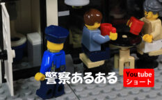 レゴ動画ショート　警察あるある　LEGO Shorts