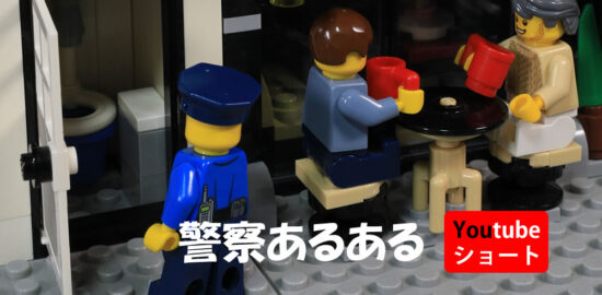 レゴ動画ショート 警察あるある LEGO Shorts