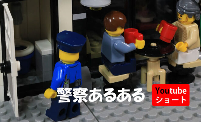 レゴ動画ショート　警察あるある　LEGO Shorts